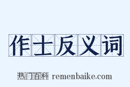 作士反义词是什么意思的图片